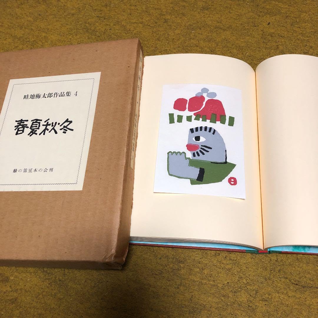 畦地梅太郎作品集4 春夏秋冬 畦地梅太郎作品集 4 春夏秋冬 限定140部・木版3図＋表紙1図(畦地